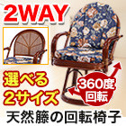 天然籐の回転椅子 ミドルタイプ／ハイタイプ