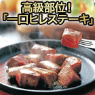 高級部位！「一口ヒレステーキ」800g/1.6kg+200g