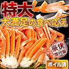 特大特選ボイルズワイガニ肩付き脚 総重量:約1.8kg(正味:1.5kg)/総重量:約3.6kg(正味:3kg)/総重量:約5.5kg(正味:5kg)