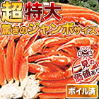 超特大特選ボイルズワイガニ肩付き脚 総重量:約1.8kg(正味:1.5kg)/総重量:約3.6kg(正味:3kg)/総重量:約5.5kg(正味:5kg)