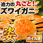ボイルズワイガニ姿まるごと 総重量:約2.4kg(5尾 正味2kg)