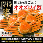 得得北海道産ボイルオオズワイガニ姿 総重量:約2.3kg(7尾 正味2kg)/総重量:約4.6kg(14尾 正味4kg)