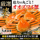 厳選北海道産ボイルオオズワイガニ姿 総重量:約2.3kg(5～6尾 正味2kg)/総重量:約4.6kg(10～12尾 正味4kg)