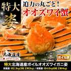 特大北海道産ボイルオオズワイガニ姿 総重量:約2.3kg(3尾 正味2kg)/総重量:約4.6kg(6尾 正味4kg)