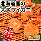 北海道産ボイル大ズワイ姿 総重量:約4.5kg(正味4kg)