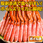 贅沢ボイルズワイガニ棒肉剥き身 総重量:約1kg(正味800g)/総重量:約2kg(正味1.6kg)/総重量:約3kg(正味2.4kg)
