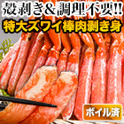 特大ボイルズワイガニ棒肉剥き身 総重量:約1kg(正味800g)/総重量:約2kg(正味1.6kg)/総重量:約3kg(正味2.4kg)