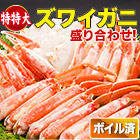 特特大ボイルズワイガニハーフカット盛り合わせ 総重量:約1.5kg(正味1.2kg)/総重量:約3kg(正味2.4kg)/総重量:約4.5kg(正味3.6kg)