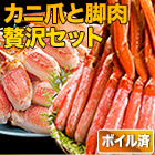 ボイル本ズワイガニ脚剥き身と爪剥き身セット 総重量:約2kg(正味1.6kg)
