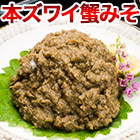 本ズワイ蟹みそ 1kg/2kg