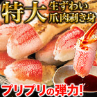特大生ずわい爪肉剥き身 総重量:約1.5kg(正味1.2kg)/総重量:約3kg(正味2.4kg)