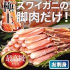 極上お刺身用ズワイガニ脚剥き身 総重量:約1kg(正味800g)/総重量:約2kg(正味1.6kg)