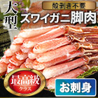 大型お刺身用ズワイガニ脚剥き身 総重量:約1kg(正味800g)/総重量:約2kg(正味1.6kg)