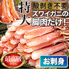 特大極上お刺身用ズワイガニ脚剥き身 総重量:約1kg(正味800g)/総重量:約2kg(正味1.6kg)
