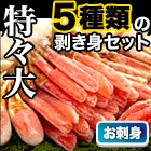 絶品！特特大生ズワイガニ剥き身欲張りセット 総重量:約1.6kg(正味1.2kg)/総重量:約3.2kg(正味2.4kg)総重量:約4.8kg(正味3.6kg)