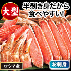 贅沢大型生本ズワイ刺身・鍋セット 総重量:約800g(正味600g)/総重量:約2.4kg(1.6kg+800g)(正味1.8kg)
