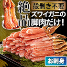 絶品お刺身用本ズワイガニ脚剥き身 総重量:約1kg(正味800g)/総重量:約2kg(正味1.6kg)/総重量:約3kg(正味2.4kg)