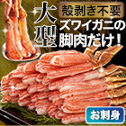 大型絶品お刺身用本ズワイガニ脚剥き身 総重量:約1kg(正味800g)/総重量:約2kg(正味1.6kg)/総重量:約3kg(正味2.4kg)