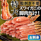 特大絶品お刺身用本ズワイガニ脚剥き身 総重量:約1kg(正味800g)/総重量:約2kg(正味1.6kg)/総重量:約3kg(正味2.4kg)