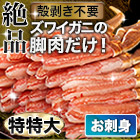 特特大絶品お刺身用本ズワイガニ脚剥き身 総重量:約1kg(正味800g)/総重量:約2kg(正味1.6kg)/総重量:約3kg(正味2.4kg)