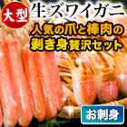 大型生ズワイガニ棒・爪剥き身セット 総重量:約1kg(正味800g)/総重量:約2kg(正味1.6kg)