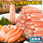 絶品刺身用本ズワイガニ脚剥き身折れ 総重量:約1kg(正味800g)/総重量:約2kg(正味1.6kg)