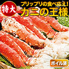 特大ボイルタラバガニ肩付き脚 総重量:約1.25kg(正味1kg)/総重量:約2.5kg(正味2kg)