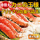 特特大ボイルタラバガニ肩付き脚 総重量:約1.5kg(正味1.2kg)/総重量:約3kg(正味2.4kg)