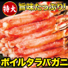 特大ボイルタラバガニ南蛮棒肉剥き身 総重量:約1kg(正味800g)/総重量:約2kg(正味1.6kg)