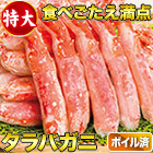 特大ボイルタラバガニ棒肉剥き身 総重量:約750g(正味600g)/総重量:約1.5kg(正味1.2kg)