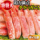 特特大ボイルタラバガニ棒肉剥き身 総重量:約750g(正味600g)/総重量:約1.5kg(正味1.2kg)