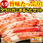 大型カットボイルタラバガニまるごとセット 総重量:約1kg(正味800g)/総重量:約2g(正味1.6kg)