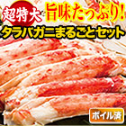 超特大カットボイルタラバガニまるごとセット 総重量:約1.75kg(正味1.4kg)/総重量:約3.5kg(正味2.8kg)