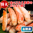 刺身用特大生タラバ棒肉剥き身 総重量:約1kg(正味800g)