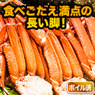 ボイルトゲズワイガニ肩付脚 総重量:約2.4kg(正味2kg)/総重量:約4.8kg(正味4kg)