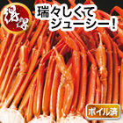 得得ボイル紅ズワイガニ肩付脚 総重量:約2.4kg(正味2kg)/総重量:約4.8kg(正味4kg)