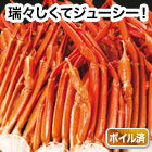 ボイル紅ズワイガニ肩付脚 総重量:約2.4kg(正味2kg)/総重量:約4.8kg(正味4kg)
