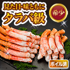 ゴールデンキングクラブ棒肉剥き身 総重量:約500g(正味:400g)/総重量:約1kg(正味:800g)/総重量:約2kg(正味:1.6kg)