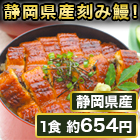 大特価！「静岡県産刻み鰻」 15(10＋5)袋