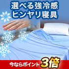 選べる「強冷感ヒンヤリ寝具」