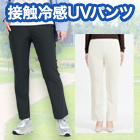 接触冷感「美婦人涼感UVパンツ」2枚(2色×各1)