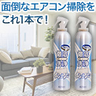 累計販売数248万本！「使い切りエアコンクリーナー」2本/6本