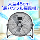 大型48cm！「超パワフル扇風機」