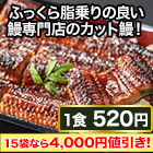 【ラジオ売れ筋値引き】鰻専門店の味「贅沢ふっくらカット鰻」 5袋/15(10+5)袋
