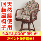 【新聞売れ筋値引き】NEW天然籐回転チェア ﾛｰ／ﾐﾄﾞﾙ／ﾊｲ