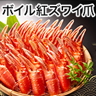 ボイル紅ズワイ爪 総重量約1.2kg(正味1kg)