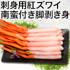 刺身用紅ズワイ南蛮付き脚剥き身 総重量約500g(正味350kg)