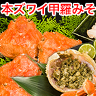 本ズワイ甲羅みそ 総重量1.05kg(正味1kg)