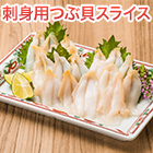 刺身用つぶ貝スライス 20枚
