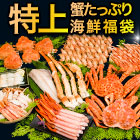 特上蟹たっぷり海鮮福袋